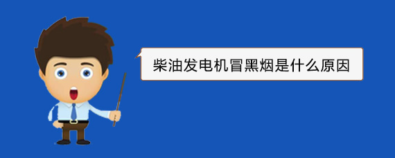 上虞柴油发电机冒黑烟是什么原因